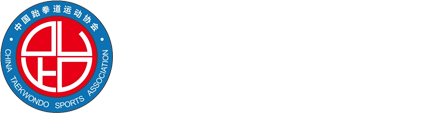中国跆拳道运动协会官方网站